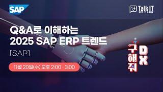 2025 SAP ERP 트렌드, AI에이전트 줄(Joule), 클라우드 ERP, BTP  [토크아이티 프리미엄 웨비나, SAP]