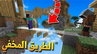 ماين كرافت : طقطقة على الاجانب في سكاي وارز !!؟ الطريق المخفي !!..