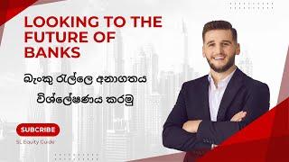 බැංකුවල අනාගත විභවය කුමක්ද? What is the future potential of banks | How to analyse - SL Equity Guide