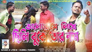 BHALOBASE LIKHE CHILI BUKE TOR NAAM || ভালোবাসে লিখে ছিলি বুকে তোর নাম #DUBRAJ NEW PURULIA SONG 2022