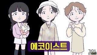 에코이스트가 나르시시스트의 희생양이 되는 이유