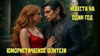 ПОЛНАЯ АУДИОКНИГА |Невеста на один год| Юмористическое фэнтези