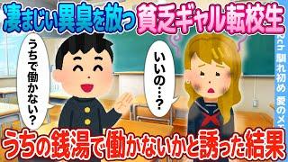 【2ch馴れ初め】凄まじい異臭を放つ貧乏ギャル転校生→実家の銭湯で働かないかと誘った結果【感動】