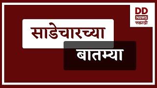 साडेचारच्या बातम्याLive दि. 16.12.2024  |  DD Sahyadri News