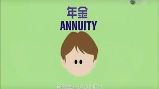 什麼是年金 (Annuity)？