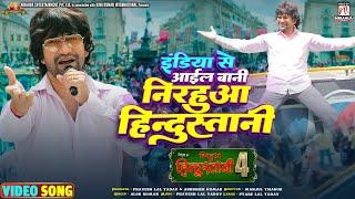 #Video | India Se Aail Bani Nirahua Hindustani | Nirahua Hindustani 4 | #Dinesh Lal Yadav "Nirahua"