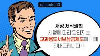 [슬기로운 저작권 생활] 한국복제전송저작권협회 교과용도서보상금 제도 관련 저작권법 개정 안내