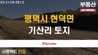 부동산네트워크 : 불어오는 부동산 시장 훈풍! ‘평택시 현덕면 기산리 토지'