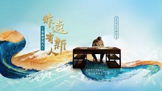 非遗有新人 EP02 王康：方寸之间刻印千年 20220714