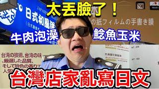 史上最爛的台灣假日文！日文警察出動拯救日本人！