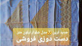 جدید ترین $ شلوار های لیلون متر دست دوزی کوتی خامک دوزی برای خرید واتساپ ما 0093785670907