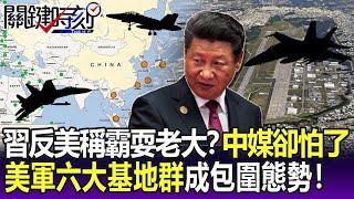 習近平反美稱霸耍老大？ 中媒卻怕了「美軍六大基地群成包圍態勢」！-【關鍵精華】劉寶傑