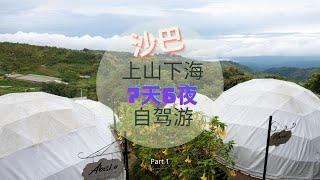 沙巴 | 亚庇 | Kundasang | 上山下海 | 7天6夜 | 自驾游 | 自由行 | Part 1