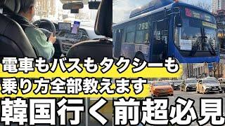 【韓国旅行】移動手段は絶対知っておいた方が良いから全部実際に乗って紹介するよ | 韓国グルメ