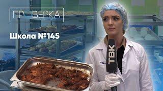 «Проверка» на ТВК: красноярская школа №145