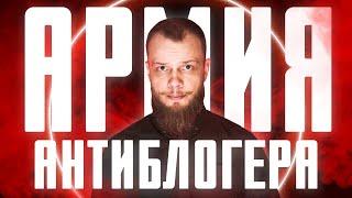 ВАЖНОЕ ОБРАЩЕНИЕ / АРМИЯ АНТИБЛОГЕРА