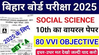 Social Science Class 10th vvi Objective Question Bihar Board 2025 || Social Science Objective 2025