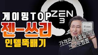 인텔 뿌셔! 게임 뿌셔! 완전체 ZEN 3 등장!