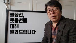 콜옵션, 풋옵션이 궁금한 분들, 한번에 알려드립니다.