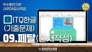 [ITQ한글]09.기출문제-페달(문서작성)#울산컴활학원 KH인재교육원 _#울산ITQ자격증 (29:54)