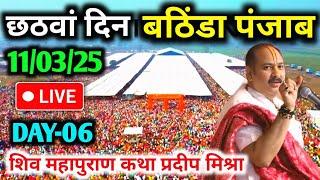 Day-611/03/25 बठिंडा पंजाब शिवमहापुराण कथा Pradeep Mishra Live Shiv Mahapuran Katha bathinda Punjab