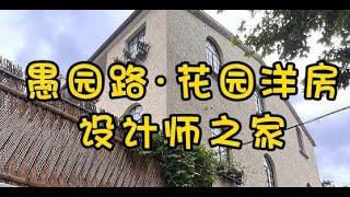 NO.1522上海买房 入手愚园路洋房设计师之家