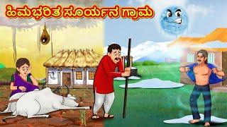 ಹಿಮಭರಿತ ಸೂರ್ಯನ ಗ್ರಾಮ | Kannada Moral Stories | Stories in Kannada | Kannada Stories |Koo Koo TV