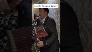 Мыкты аткаруу| Байлык деп сага дос болбой , бийлик деп сага дос болбой…