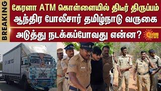 ATM Robbery Case - Andhra Police | Tamil Nadu Police | Namakkal | Kerala ATM Robbery | Sun News