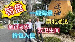 碧桂園十里銀灘迎海｜全新裝修｜拎包入住｜無瑕疵｜南北通透｜一線海景｜雙陽台｜#十里銀灘 #惠州樓盤 #惠州筍盤 #惠州 #房地產 #海景房 #二手筍盤 #日常 #養老 #度假 #旅遊