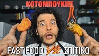 Fast Food VS Σπιτικό : ΚΟΤΟΜΠΟΥΚΙΕΣ