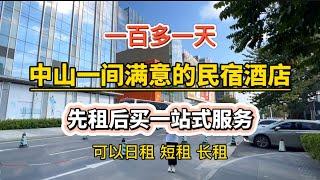 中山一間滿意的民宿酒店公寓｜租房體驗生活｜先租後買一站式服務｜香港直達巴士到樓下｜全新家私家電，拎包入住｜一百多一天，🈶阿姨搞衛生｜聖誕假期度假