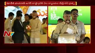 AP CM Chandrababu Naidu Comments on YS Jagan Mohan Reddy || Nava Nirmana Deeksha || NTV