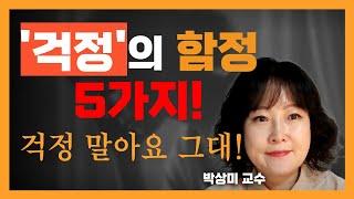 걱정의 함정 5가지! 걱정말아요 그대!#박상미 #망상 #걱정 #불안 #집착 #걱정말아요그대