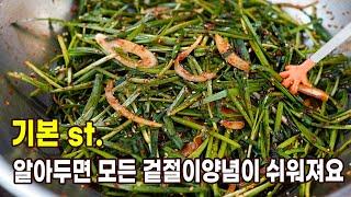 부추겉절이  짜게하지마세요 {귀한영상} 2년된 부추김치 공개