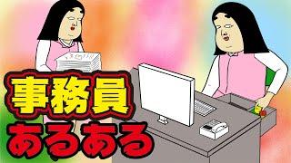 【不満】事務員にありがちなこと【漫画動画】