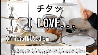 【叩いてみた】I LOVE...   Official髭男dism　/i love...  drumcover