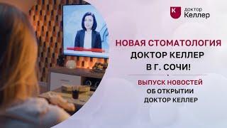 Новая стоматология Доктор Келлер в г. Сочи! Выпуск новостей об открытии Доктор Келлер в г. Сочи