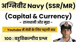 Navy SSR MR Exam 2024-25 | Top 100 PYQs | Capital And Currency (राजधानी और मुद्रा).