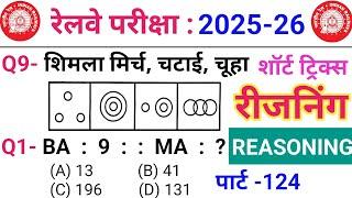 Reasoning Practice Set–124 || RRB GROUP D 2025 | RRB NTPC D 2025 | ALP | RPF CONSTABLE | GD 2025