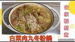 【白菜肉丸冬粉鍋】自己在家輕鬆煮。「客家小玲」#24