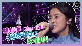 聲夢傳奇｜第8集｜姚焯菲  Chantel《戀愛預告  》 歌聲甜美