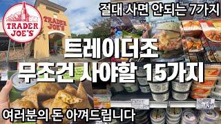 돈 낭비는 그만! 콕 집어드립니다! | 트레이더조 추천&비추천 | 4인가족 장보기