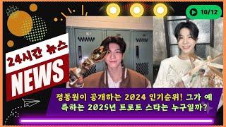 “정동원이 공개하는 2024 인기순위! 그가 예측하는 2025년 트로트 스타는 누구일까? 충격적인 예측이군요!”