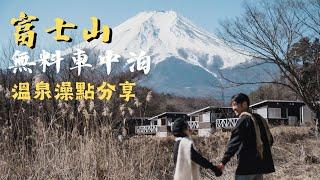 富士山免費車中泊 I 溫泉洗澡點分享！超人氣富士山美人湯溫泉 I 日本露營車旅行