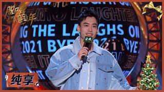 庞博：我可是有“三行代码”在太空里的人  |《脱口秀跨年2021 BYE 2021 COMEDY NIGHT》