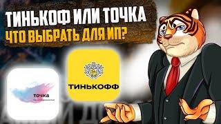 Точка банк или Тинькофф для ИП? Сравнение на максималках!