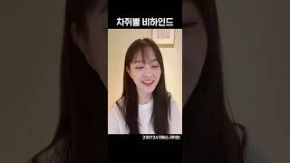 [박보영] 나만 취하고…영지는 하나도 안 취하고… #박보영 #shorts