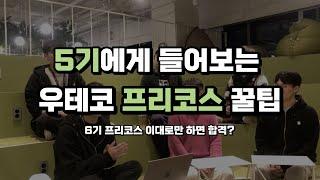 [우테코 홍보] 5기에게 들어보는 우테코 프리코스 꿀팁?