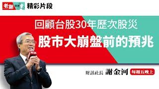 回顧台股30年歷次股災 股市大崩盤前有什麼前兆？｜老謝開講【精彩片段】